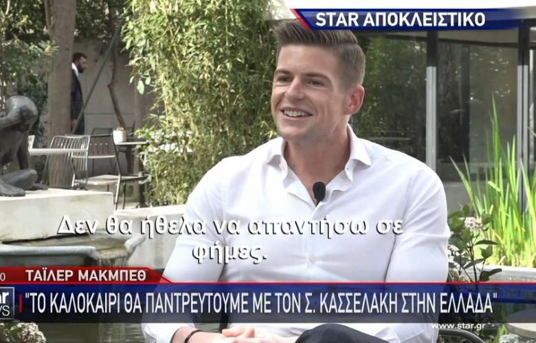 Τάιλερ Μακμπέθ: Το καλοκαίρι θα παντρευτούμε με τον Στέφανο Κασσελάκη στην Ελλάδα