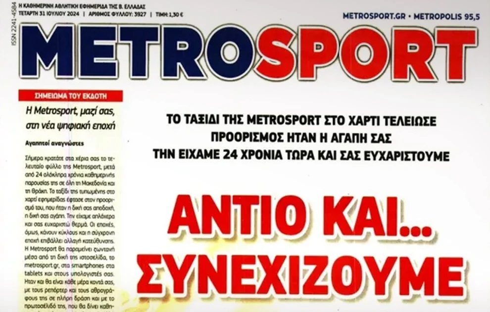 Τέλος εποχής μετά από 24 χρόνια για την αθλητική εφημερίδα «Metrosport»