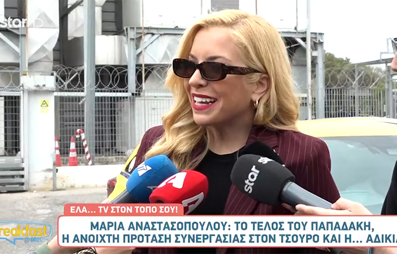 Μαρία Αναστασοπούλου: «Ο Γιώργος είναι ο Γιώργος Παπαδάκης και μπορεί να λέει ότι νομίζει»